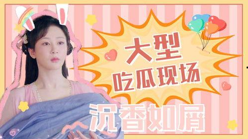 娱乐吃瓜沉香如屑,娱乐吃瓜背后的故事与真相